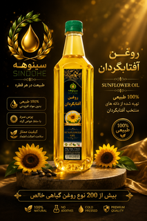 روغن آفتابگردان خالص