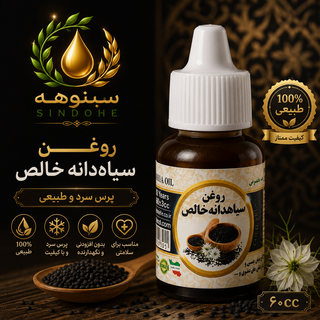 روغن سیاه دانه
